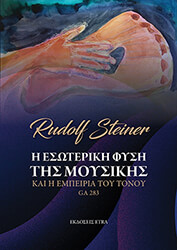 STEINER RUDOLF Η ΕΣΩΤΕΡΙΚΗ ΦΥΣΗ ΤΗΣ ΜΟΥΣΙΚΗΣ ΚΑΙ Η ΕΜΠΕΙΡΙΑ ΤΟΥ ΤΟΝΟΥ