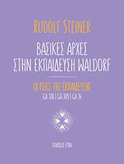 STEINER RUDOLF ΒΑΣΙΚΕΣ ΑΡΧΕΣ ΣΤΗΝ ΕΚΠΑΙΔΕΥΣΗ WALDORF