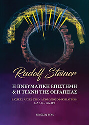 STEINER RUDOLF Η ΠΝΕΥΜΑΤΙΚΗ ΕΠΙΣΤΗΜΗ ΚΑΙ Η ΤΕΧΝΗ ΤΗΣ ΘΕΡΑΠΕΙΑΣ
