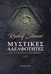 ΜΥΣΤΙΚΕΣ ΑΔΕΛΦΟΤΗΤΕΣ ΚΑΙ ΤΟ ΜΥΣΤΗΡΙΟ ΤΟΥ ΔΙΠΛΟΥ