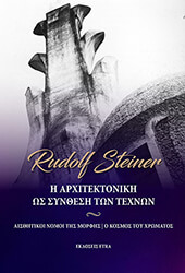 STEINER RUDOLF Η ΑΡΧΙΤΕΚΤΟΝΙΚΗ ΩΣ ΣΥΝΘΕΣΗ ΤΩΝ ΤΕΧΝΩΝ