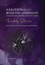 STEINER RUDOLF Η ΕΣΩΤΕΡΙΚΗ ΦΥΣΗ ΤΟΥ ΑΝΘΡΩΠΟΥ