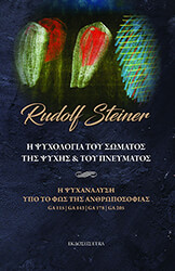 STEINER RUDOLF Η ΨΥΧΟΛΟΓΙΑ ΤΟΥ ΣΩΜΑΤΟΣ ΤΗΣ ΨΥΧΗΣ ΚΑΙ ΤΟΥ ΠΝΕΥΜΑΤΟΣ