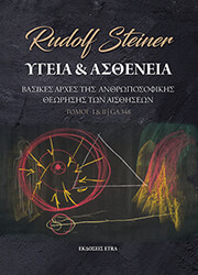 ΥΓΕΙΑ ΚΑΙ ΑΣΘΕΝΕΙΑ (ΤΟΜΟΙ Ι -ΙΙ)