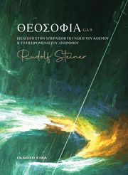 STEINER RUDOLF ΘΕΟΣΟΦΙΑ