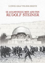 POLZER HODITZ LUDWIG GRAF ΟΙ ΑΝΑΜΝΗΣΕΙΣ ΜΟΥ ΑΠΟ ΤΟΝ RUDOLF STEINER
