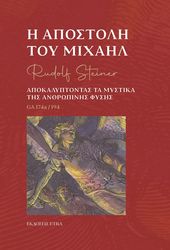 STEINER RUDOLF Η ΑΠΟΣΤΟΛΗ ΤΟΥ ΜΙΧΑΗΛ