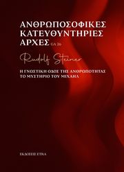 STEINER RUDOLF ΑΝΘΡΩΠΟΣΟΦΙΚΕΣ ΚΑΤΕΥΘΥΝΤΗΡΙΕΣ ΑΡΧΕΣ
