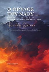 STEINER RUDOLF Ο ΘΡΥΛΟΣ ΤΟΥ ΝΑΟΥ