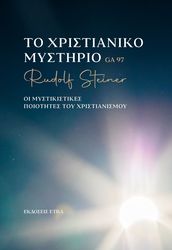 STEINER RUDOLF ΤΟ ΧΡΙΣΤΙΑΝΙΚΟ ΜΥΣΤΗΡΙΟ