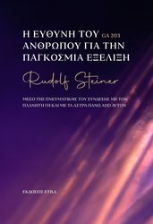 STEINER RUDOLF Η ΕΥΘΥΝΗ ΤΟΥ ΑΝΘΡΩΠΟΥ ΓΙΑ ΤΗΝ ΠΑΓΚΟΣΜΙΑ ΕΞΕΛΙΞΗ