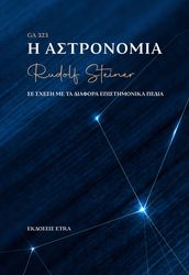 STEINER RUDOLF Η ΑΣΤΡΟΝΟΜΙΑ