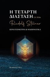 STEINER RUDOLF Η ΤΕΤΑΡΤΗ ΔΙΑΣΤΑΣΗ ΙΕΡΗ