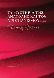 STEINER RUDOLF ΤΑ ΜΥΣΤΗΡΙΑ ΤΗΣ ΑΝΑΤΟΛΗΣ ΚΑΙ ΤΟΥ ΧΡΙΣΤΙΑΝΙΣΜΟΥ