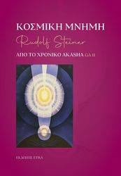 ΚΟΣΜΙΚΗ ΜΝΗΜΗ