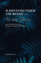 Η ΖΩΝΤΑΝΗ ΓΝΩΣΗ ΤΗΣ ΦΥΣΗΣ