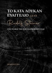 ΤΟ ΚΑΤΑ ΛΟΥΚΑΝ ΕΥΑΓΓΕΛΙΟ