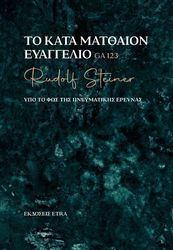 ΤΟ ΚΑΤΑ ΜΑΤΘΑΙΟΝ ΕΥΑΓΓΕΛΙΟ