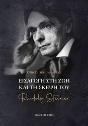 ΕΙΣΑΓΩΓΗ ΣΤΗ ΖΩΗ ΚΑΙ ΤΗ ΣΚΕΨΗ ΤΟΥ RUDOLF STEINER