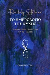 ΤΟ ΗΜΕΡΟΛΟΓΙΟ ΤΗΣ ΨΥΧΗΣ