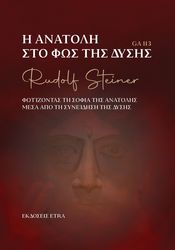 Η ΑΝΑΤΟΛΗ ΣΤΟ ΦΩΣ ΤΗΣ ΔΥΣΗΣ