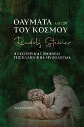 ΘΑΥΜΑΤΑ ΤΟΥ ΚΟΣΜΟΥ