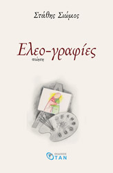 ΣΙΩΜΟΣ ΣΤΑΘΗΣ ΕΛΕ-ΟΓΡΑΦΙΕΣ