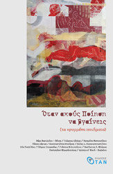 ΣΥΛΛΟΓΙΚΟ ΕΡΓΟ ΟΤΑΝ ΑΚΟΥΣ ΠΟΙΗΣΗ ΝΑ ΒΓΑΙΝΕΙΣ