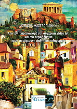 ΜΑΣΤΡΟΓΙΑΝΝΗ ΑΣΠΑΣΙΑ ΑΠΟ ΤΟΝ ΙΜΠΡΕΣΙΟΝΙΣΜΟ ΣΤΗ ΣΥΓΧΡΟΝΗ VIDEO ART ΚΑΙ ΣΤΑ ΠΕΡΙΒΑΛΛΟΝΤΑ