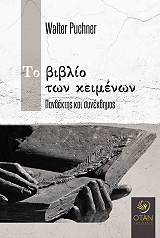 PUCHNER WALTER ΤΟ ΒΙΒΛΙΟ ΤΩΝ ΚΕΙΜΕΝΩΝ