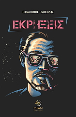 ΤΖΑΒΕΛΛΑΣ ΠΑΝΑΓΙΩΤΗΣ ΕΚΡΗΞΕΙΣ