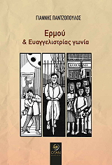 ΠΑΝΤΖΟΠΟΥΛΟΣ ΓΙΑΝΝΗΣ ΕΡΜΟΥ ΚΑΙ ΕΥΑΓΓΕΛΙΣΤΡΙΑΣ ΓΩΝΙΑ
