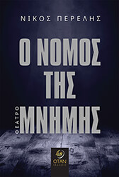 ΠΕΡΕΛΗΣ ΝΙΚΟΣ Ο ΝΟΜΟΣ ΤΗΣ ΜΝΗΜΗΣ