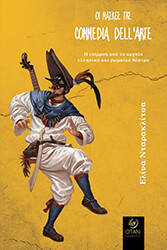 ΝΤΑΡΑΚΛΙΤΣΑ ΕΛΙΝΑ ΟΙ ΜΑΣΚΕΣ ΤΗΣ COMMEDIA DELL ARTE