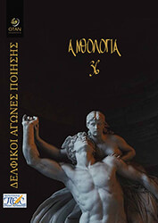 36ΟΙ ΔΕΛΦΙΚΟΙ ΑΓΩΝΕΣ ΠΟΙΗΣΗ