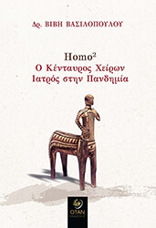 ΒΑΣΙΛΟΠΟΥΛΟΥ ΒΙΒΗ HOMO2