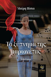 ΠΙΣΙΑ ΜΑΙΡΗ ΤΟ ΞΥΠΝΗΜΑ ΤΗΣ ΜΑΡΙΟΝΕΤΑΣ