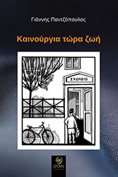 ΠΑΝΤΖΟΠΟΥΛΟΣ ΓΙΑΝΝΗΣ ΚΑΙΝΟΥΡΓΙΑ ΤΩΡΑ ΖΩΗ