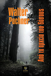 ΑΠΟ ΤΑ ΑΡΧΕΙΑ ΤΟΥ ΔΑΣΟΥΣ