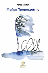 ΝΤΙΝΑ ΛΙΛΗ ΜΝΗΜΗ ΤΡΟΜΟΚΡΑΤΗΣ