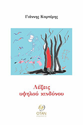 ΚΑΡΤΕΡΗΣ ΓΙΑΝΝΗΣ ΛΕΞΕΙΣ ΥΨΗΛΟΥ ΚΙΝΔΥΝΟΥ