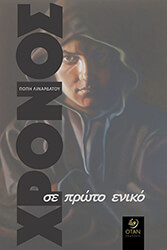 ΛΙΝΑΡΔΑΤΟΥ ΠΟΠΗ ΧΡΟΝΟΣ ΣΕ ΠΡΩΤΟ ΕΝΙΚΟ