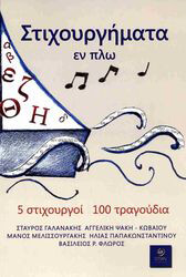 ΣΥΛΛΟΓΙΚΟ ΕΡΓΟ ΣΤΙΧΟΥΡΓΗΜΑΤΑ ΕΝ ΠΛΩ