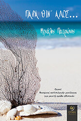ΠΑΤΡΩΝΗΣ ΜΙΧΑΛΗΣ ΠΑΡΑ ΘΙΝ ΑΛΟΣ
