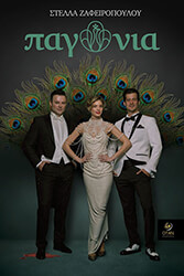 ΖΑΦΕΙΡΟΠΟΥΛΟΥ ΣΤΕΛΛΑ ΠΑΓΩΝΙΑ