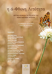 ΣΥΛΛΟΓΙΚΟ ΕΡΓΟ Η ΑΦΘΟΝΗ ΛΙΤΟΤΗΤΑ