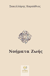 ΚΑΡΠΑΘΙΟΣ ΣΑΚΕΛΛΑΡΙΟΣ ΝΟΗΜΑΤΑ ΖΩΗΣ