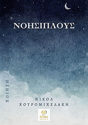 ΚΟΥΡΟΜΙΧΕΛΑΚΗ ΝΙΚΟΛ ΝΟΗΣΙΠΛΟΥΣ