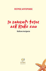 ΑΥΓΕΡΙΝΟΣ ΠΕΤΡΟΣ ΤΟ ΚΑΛΟΚΑΙΡΙ ΦΕΤΟΣ ΔΕΝ ΗΤΑΝΕ ΕΔΩ