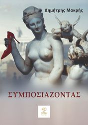 ΜΑΚΡΗΣ ΔΗΜΗΤΡΗΣ ΣΥΜΠΟΣΙΑΖΟΝΤΑΣ